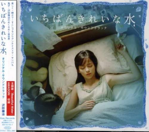 沢田穣治<br>「いちばんきれいな水」オリジナル・サウンドトラック