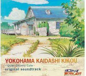ヨコハマ買い出し紀行 -Quiet Country Cafe-<br>オリジナル・サウンド・トラック