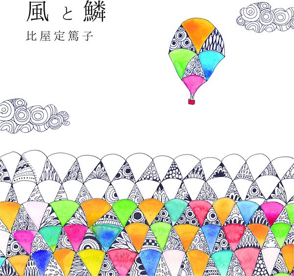 比屋定篤子<br> 風の鱗