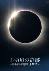 1/400の奇跡~21世紀の皆既日食・金環日食~